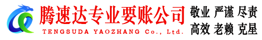 鹤峰要账公司